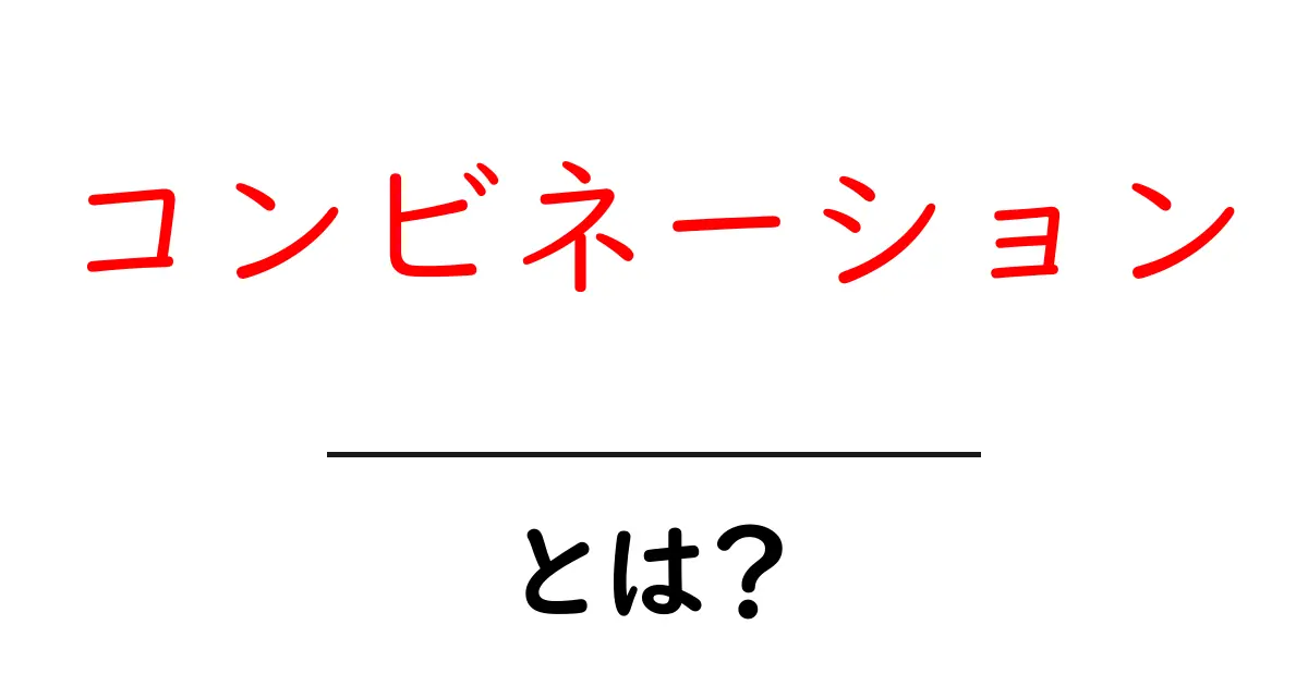 コンビネーション・とは？簡単に理解できる解説と具体例共起語・同意語も併せて解説！