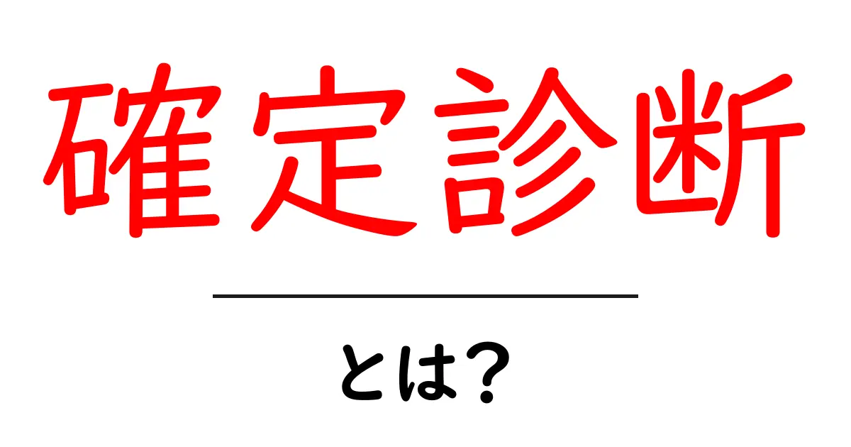 確定診断とは?その意味と役割をわかりやすく解説します共起語・同意語も併せて解説!