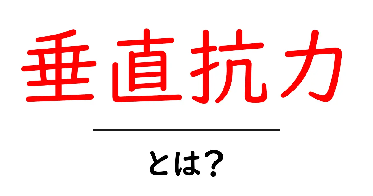 垂直抗力とは?物理の基本をわかりやすく解説!共起語・同意語も併せて解説!