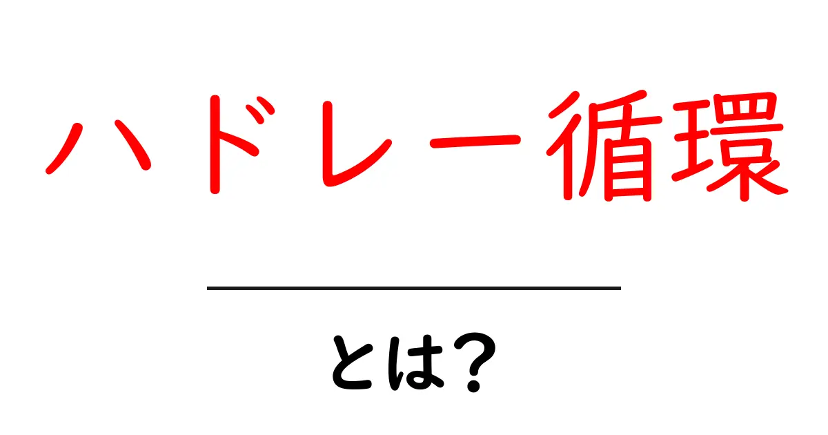 ハドレー循環とは?地球の気候に影響を与える仕組みをわかりやすく解説共起語・同意語も併せて解説!