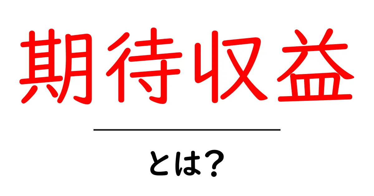 期待収益とは?初心者でもわかるその意味と重要性共起語・同意語も併せて解説!