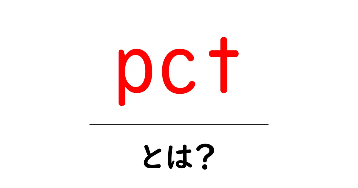 PCTとは何か?初心者でもわかる説明と活用方法共起語・同意語も併せて解説!