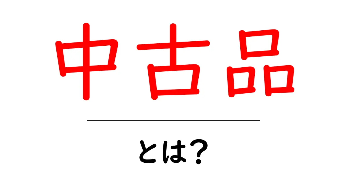 あなたにぴったりの中古品を見つけるためのガイド共起語・同意語も併せて解説!