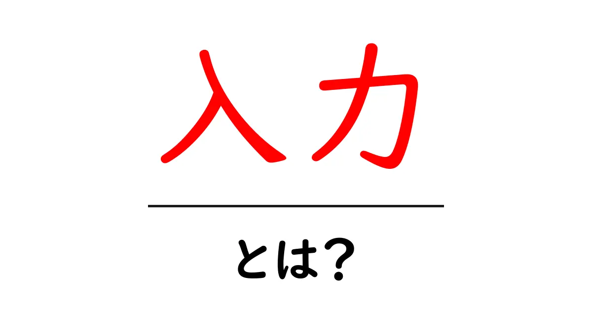 「入力・とは?」基礎から学ぼう!日常生活に役立つ情報を解説共起語・同意語も併せて解説!