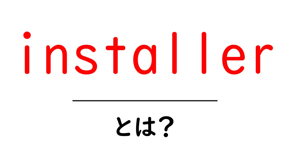installerとは?初心者にもわかるインストーラーの役割と使い方共起語・同意語も併せて解説!