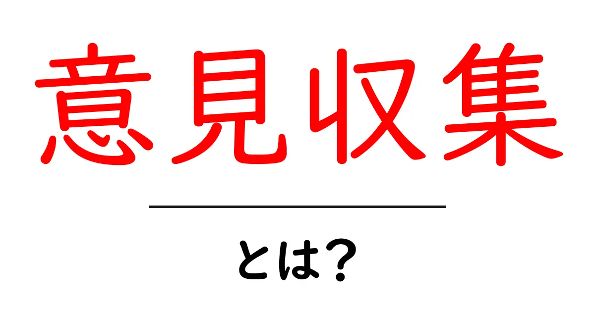 「意見収集」とは?その重要性と方法をわかりやすく解説!共起語・同意語も併せて解説!