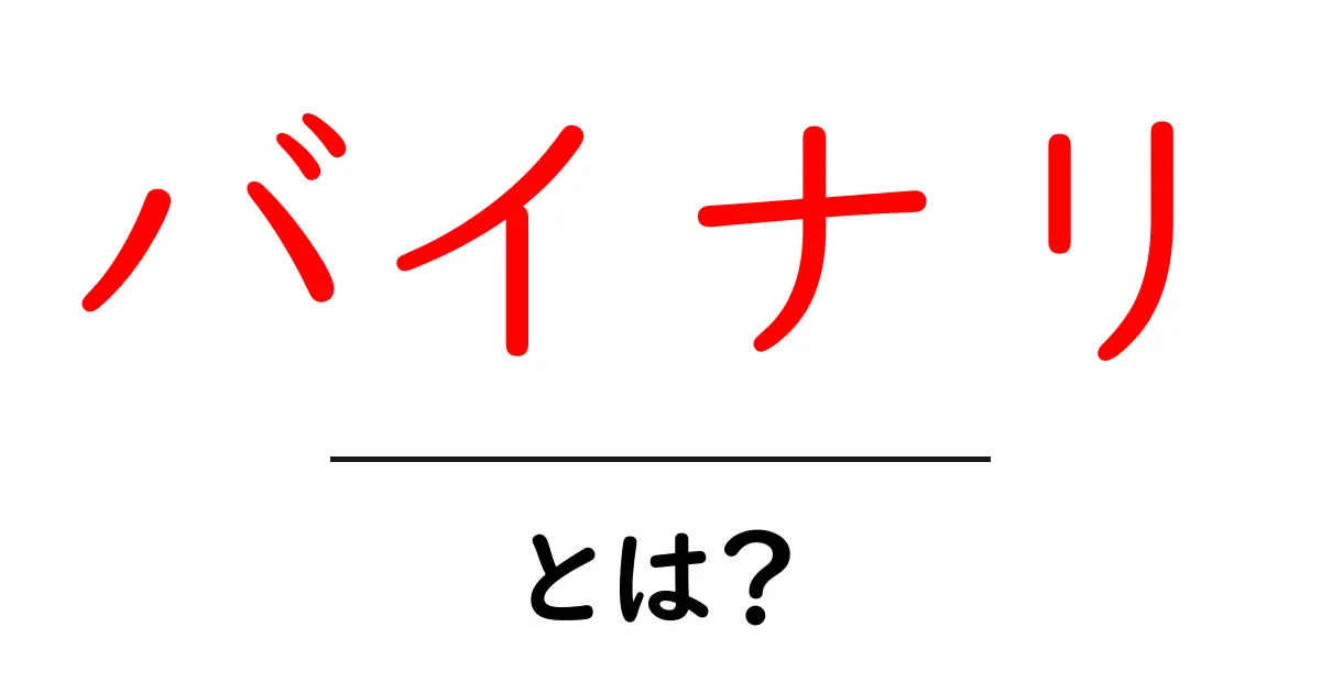 バイナリとは？デジタル情報の基礎を理解しよう！共起語・同意語も併せて解説！