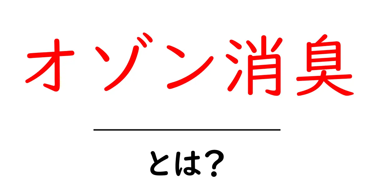 オゾン消臭とは?効果や仕組みをわかりやすく解説!共起語・同意語も併せて解説!
