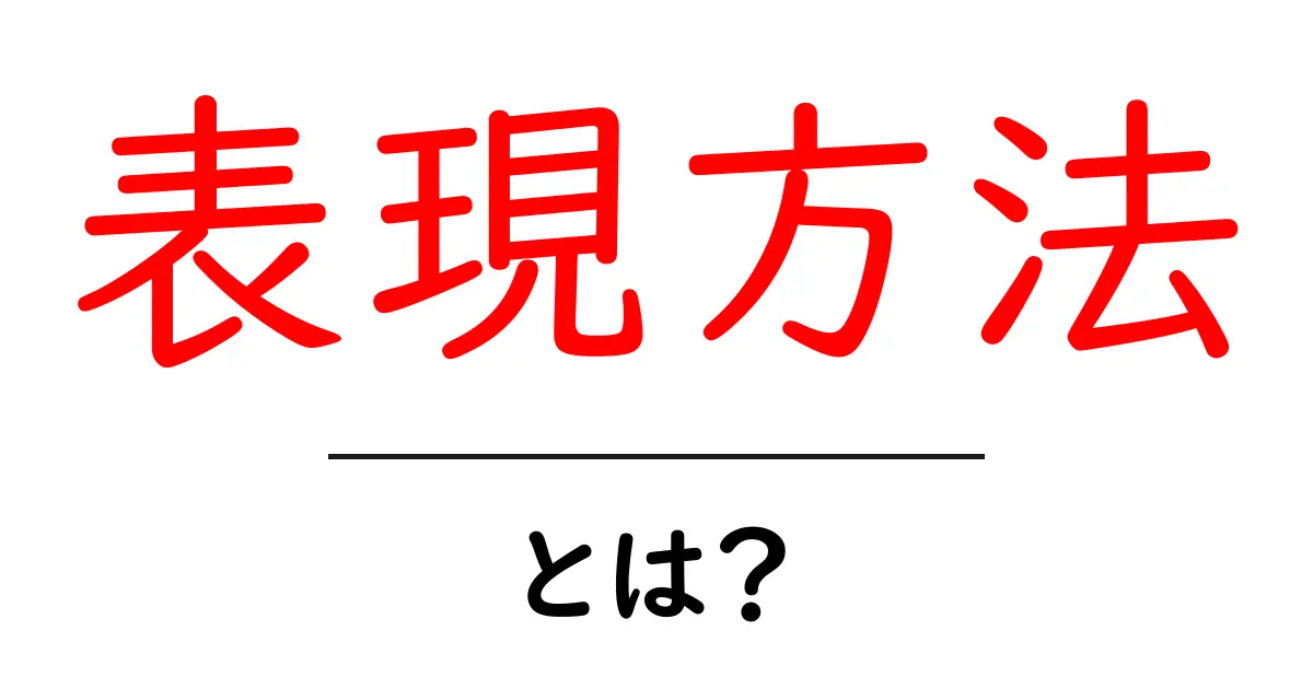 表現方法とは？自分を伝える力を育てよう！共起語・同意語も併せて解説！