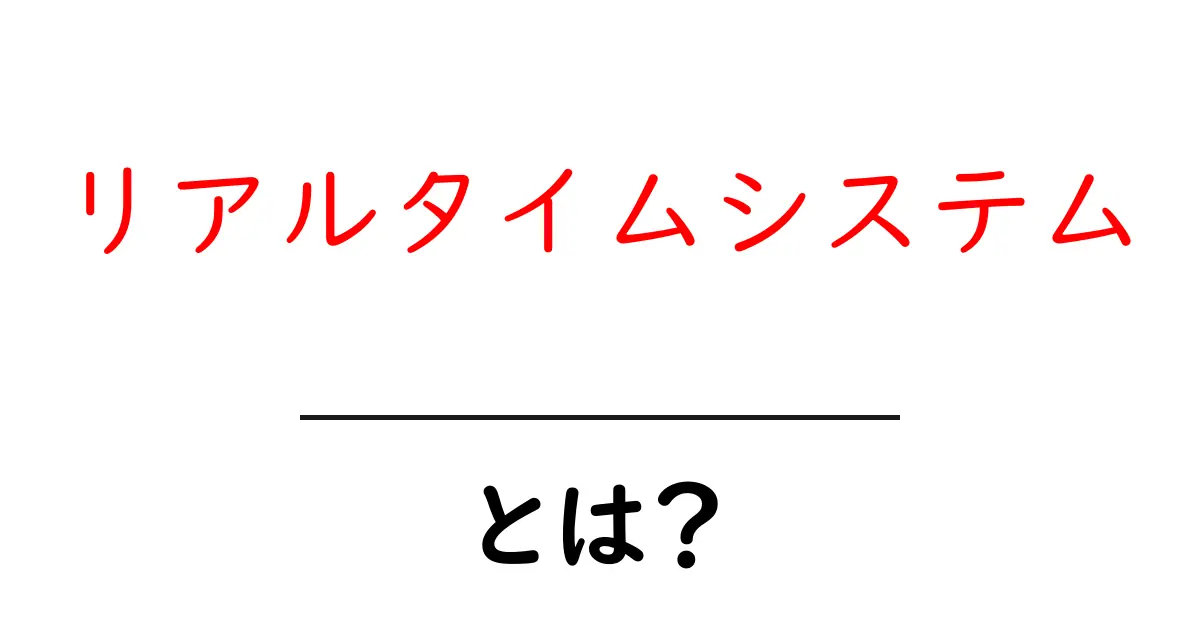 リアルタイムシステムとは?スピードが命の技術をわかりやすく解説!共起語・同意語も併せて解説!