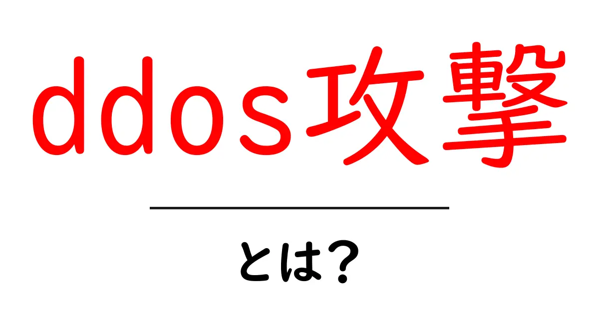 DDoS攻撃とは？理解を深めるための初心者ガイド共起語・同意語も併せて解説！