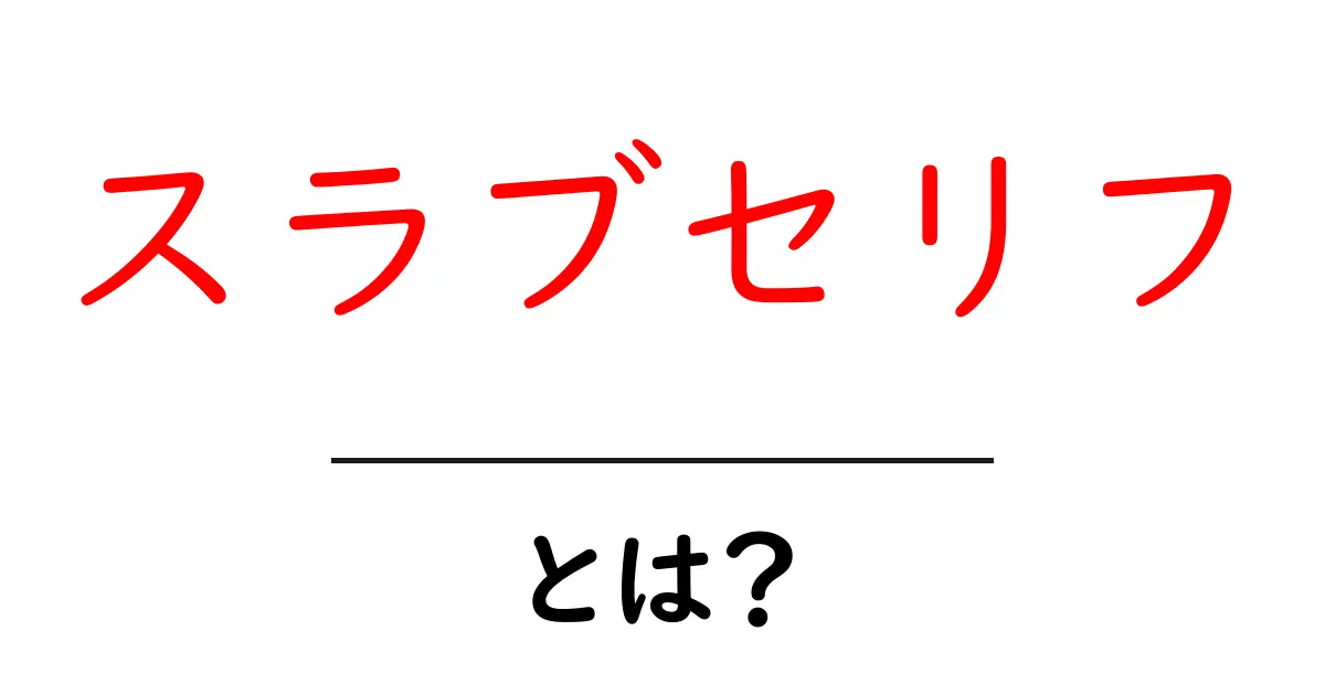 スラブセリフとは?その特徴と魅力を解説!共起語・同意語も併せて解説!