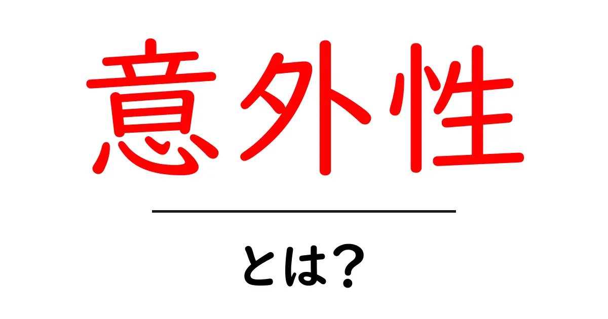 意外性とは？思わぬ発見や驚きを生む力を知ろう！共起語・同意語も併せて解説！