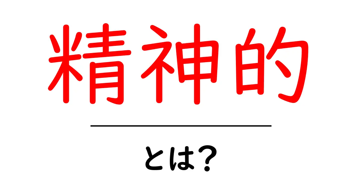 精神的とは？ 心の健康とその重要性について知ろう！共起語・同意語も併せて解説！