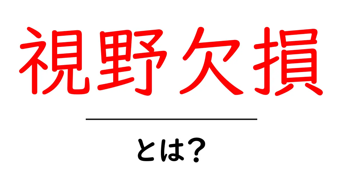視野欠損とは？理解を深めよう！共起語・同意語も併せて解説！