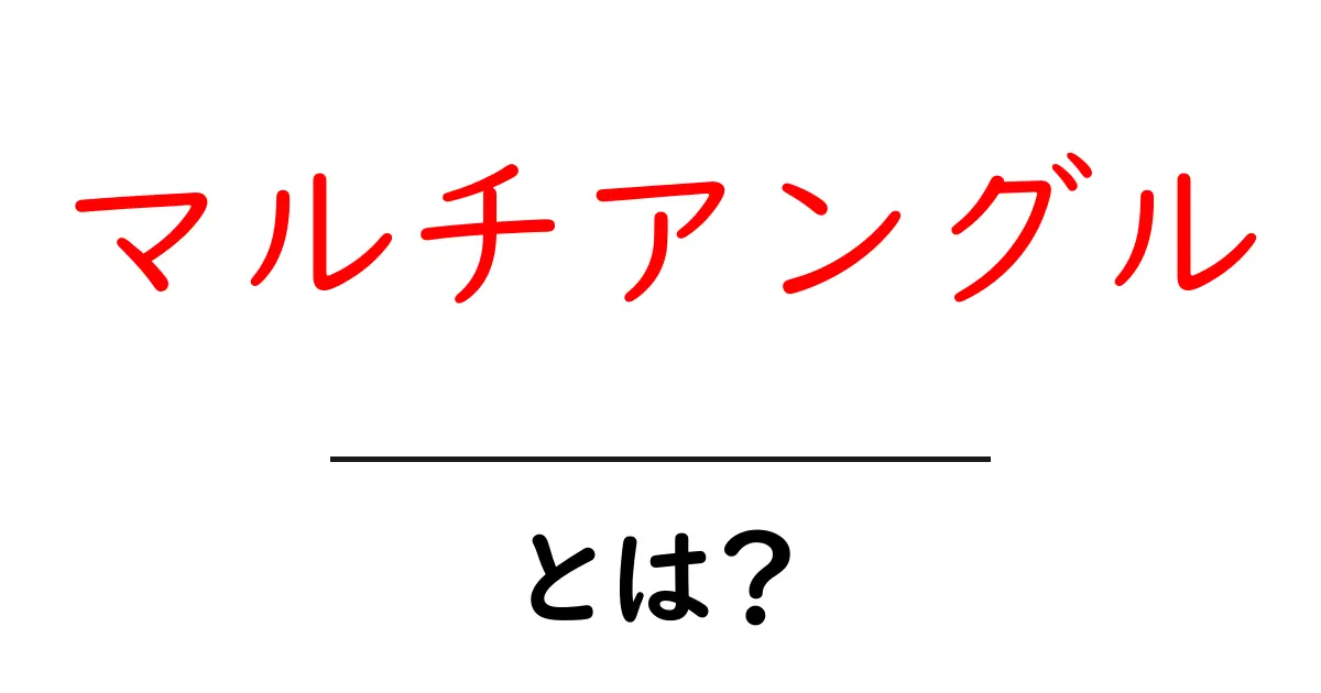マルチアングルとは？視点を変える新しいアイデアのインスピレーション共起語・同意語も併せて解説！