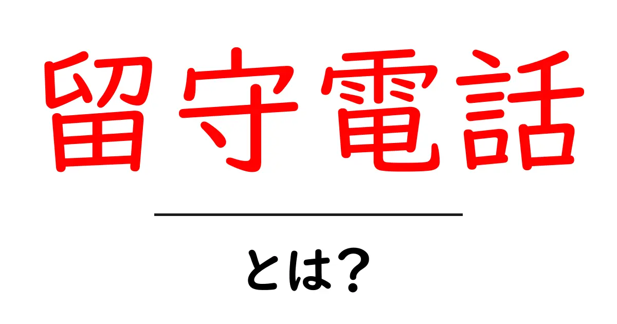 留守電話とは？知っておきたい基本と使い方を解説！共起語・同意語も併せて解説！