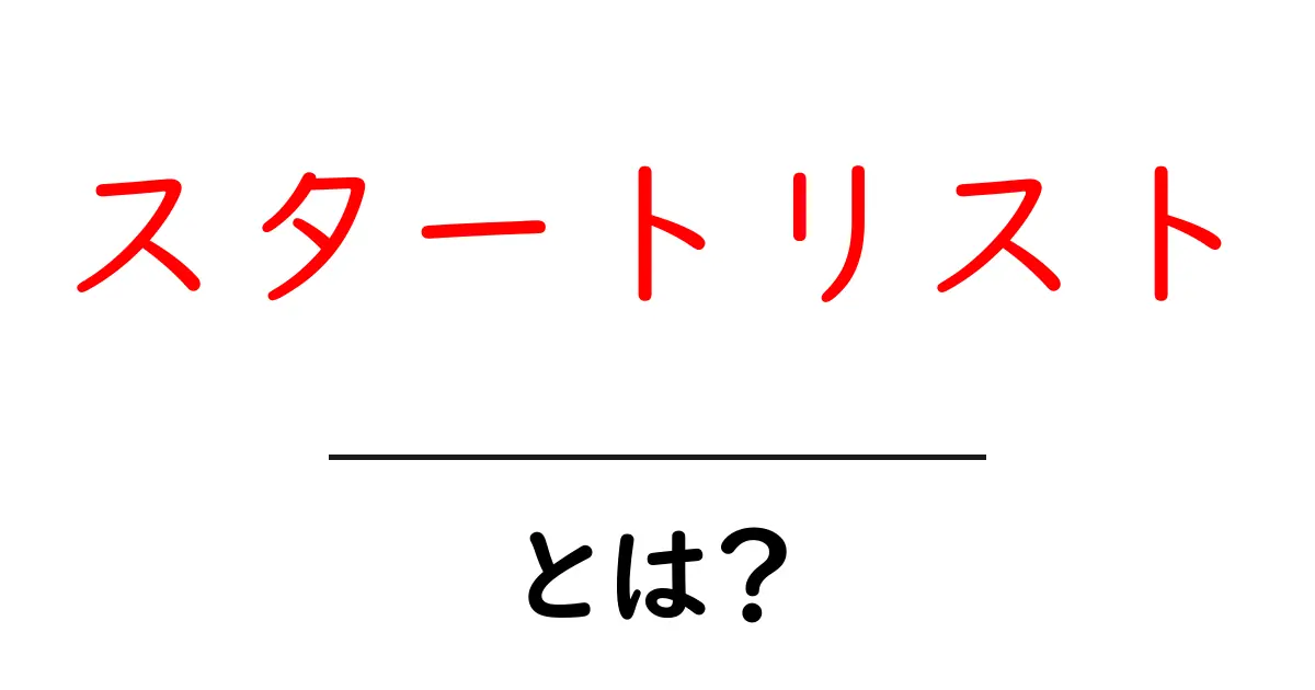 スタートリストとは?初心者にもわかるその意味と活用法共起語・同意語も併せて解説!