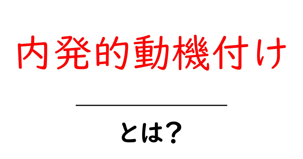 内発的動機付けとは?自己成長を促す力を理解しよう!共起語・同意語も併せて解説!