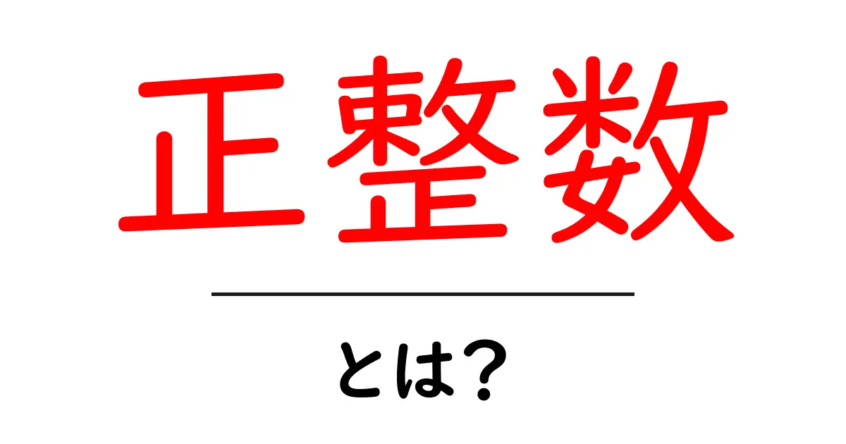 正整数とは？中学生にもわかる簡単解説共起語・同意語も併せて解説！