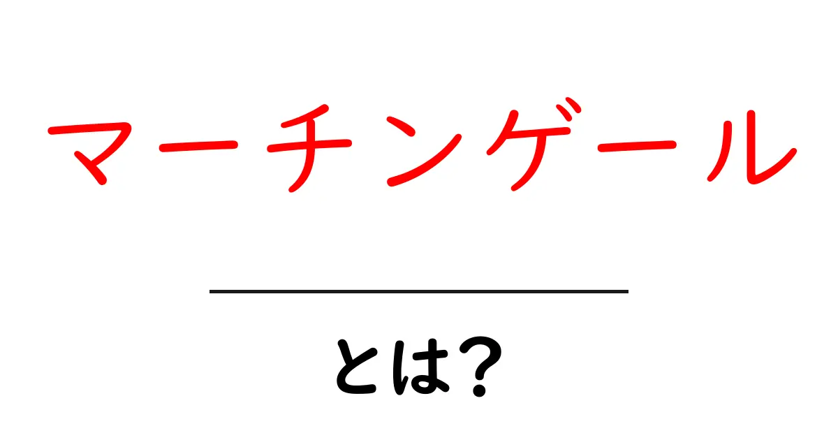 マーチンゲールとは?初心者でもわかる投資とギャンブルの考え方!共起語・同意語も併せて解説!