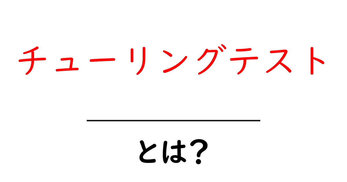 チューリングテストとは?人工知能の賢さを測る基準を解説!共起語・同意語も併せて解説!