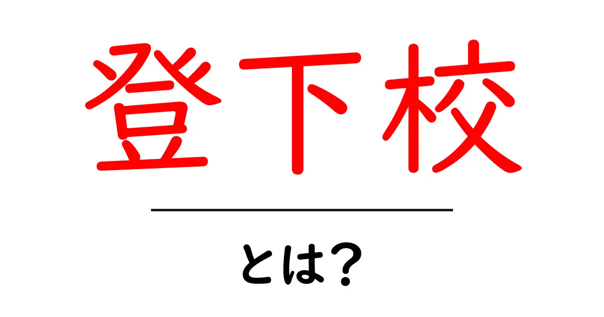 登下校とは?毎日の大切な移動時間の意味と重要性を考えよう共起語・同意語も併せて解説!