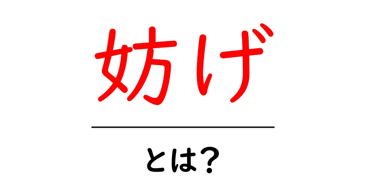 妨げとは?日常生活や社会での意味と影響を解説!共起語・同意語も併せて解説!