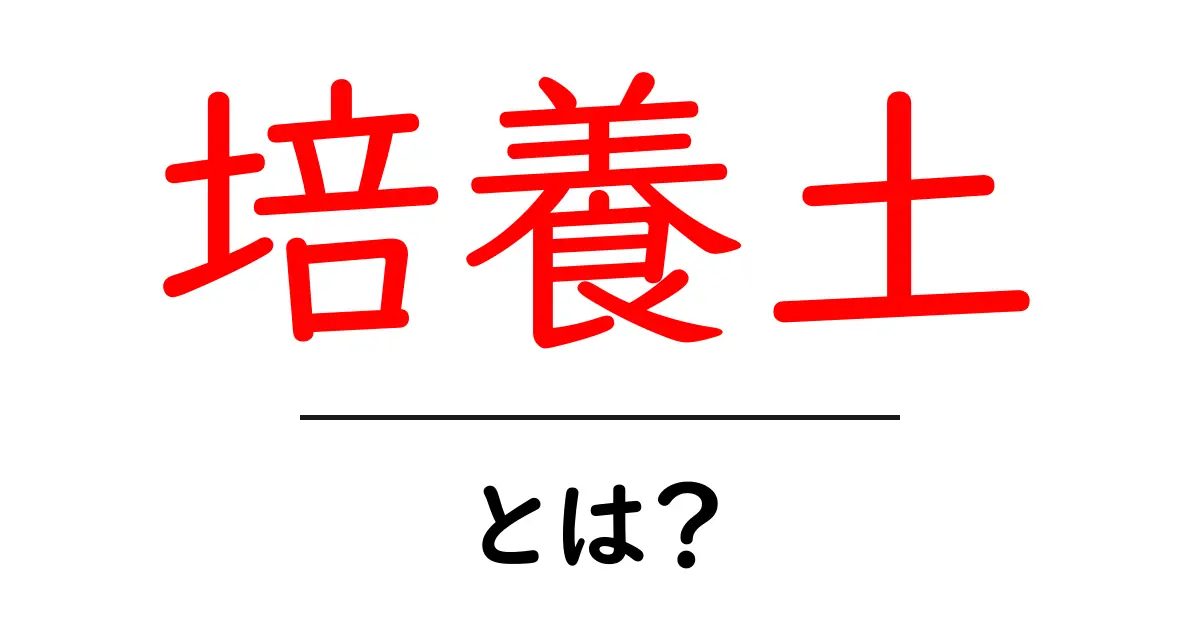 培養土とは?植物を育てるための土の秘密を解説!共起語・同意語も併せて解説!