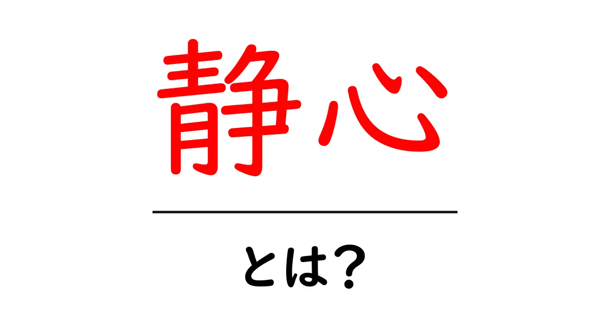 静心とは?心を落ち着かせるための大切な考え方共起語・同意語も併せて解説!