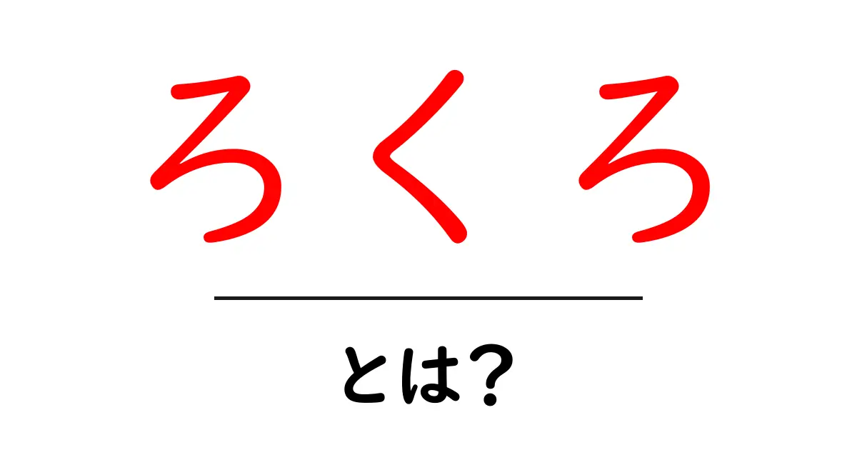 ろくろとは?陶芸の魅力とその使い方を徹底解説!共起語・同意語も併せて解説!