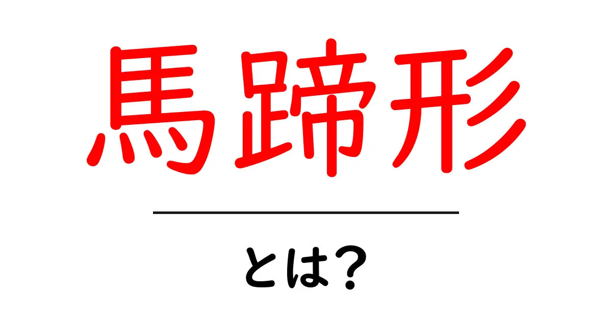 馬蹄形とは？その魅力を徹底解説！共起語・同意語も併せて解説！