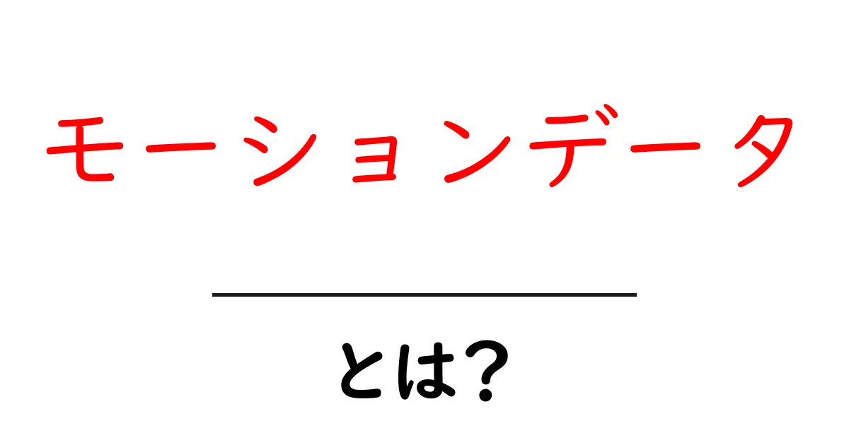 モーションデータとは?初心者でもわかる基礎知識と活用方法共起語・同意語も併せて解説!