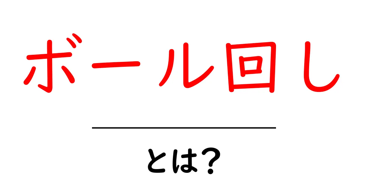 ボール回しとは？楽しく学ぶその魅力と方法共起語・同意語も併せて解説！