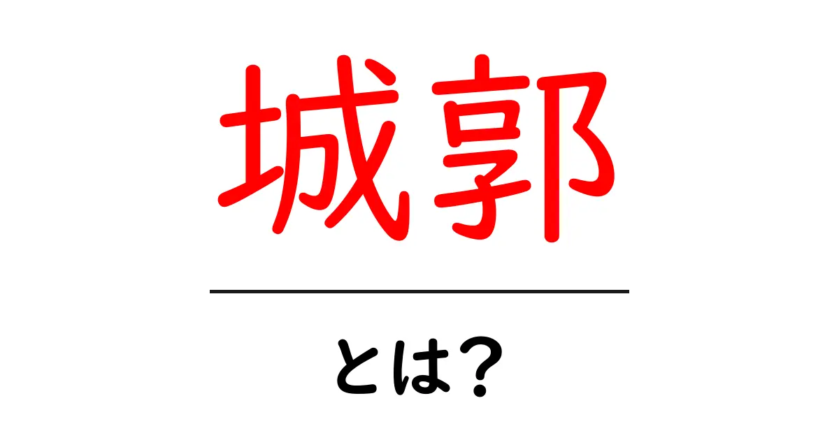 城郭とは?日本の歴史と文化を守るシンボルを探る共起語・同意語も併せて解説!