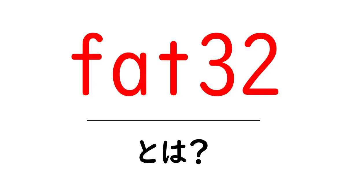 「fat32」とは?初心者でもわかるファイルシステムの基本共起語・同意語も併せて解説!