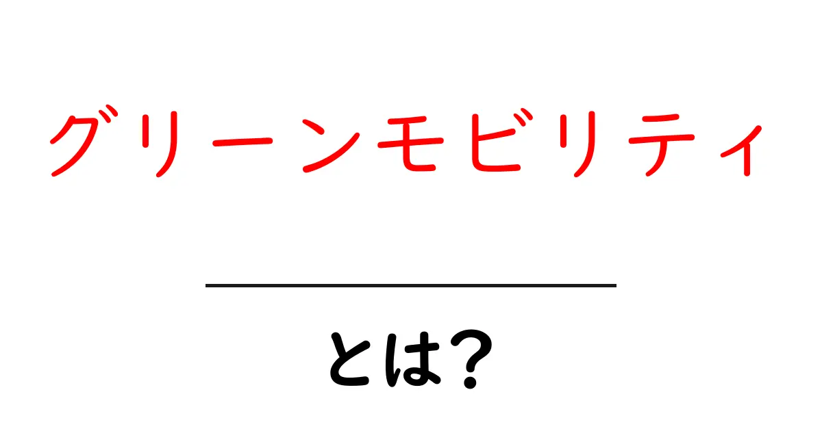 グリーンモビリティとは?未来の交通手段を知ろう!共起語・同意語も併せて解説!