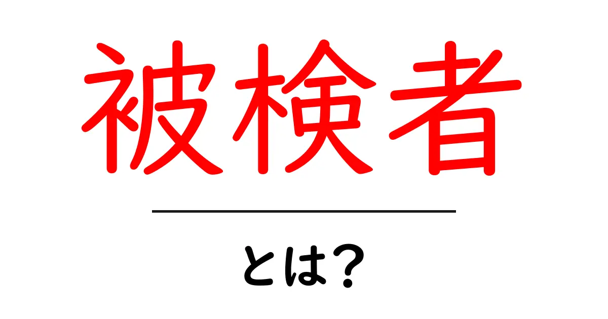 被検者とは?知っておきたい基礎知識共起語・同意語も併せて解説!