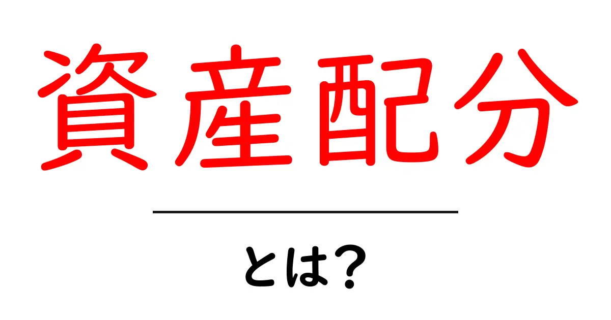 資産配分を整えよう！初心者でも分かる資産運用の基本共起語・同意語も併せて解説！