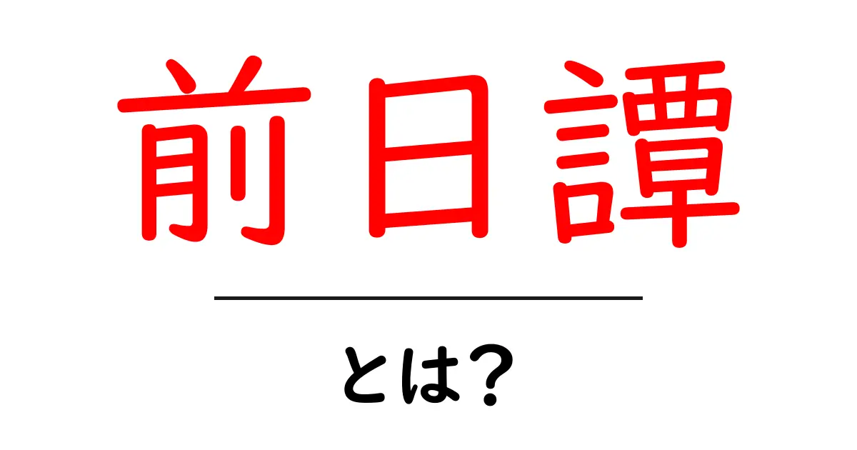 前日譚とは?意味や使い方をわかりやすく解説!共起語・同意語も併せて解説!