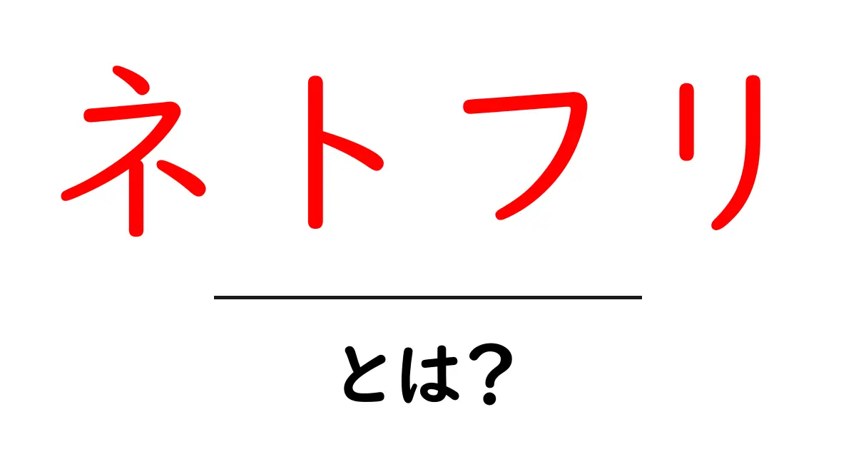 ネトフリとは?世界が広がる動画配信サービスの魅力を知ろう!共起語・同意語も併せて解説!