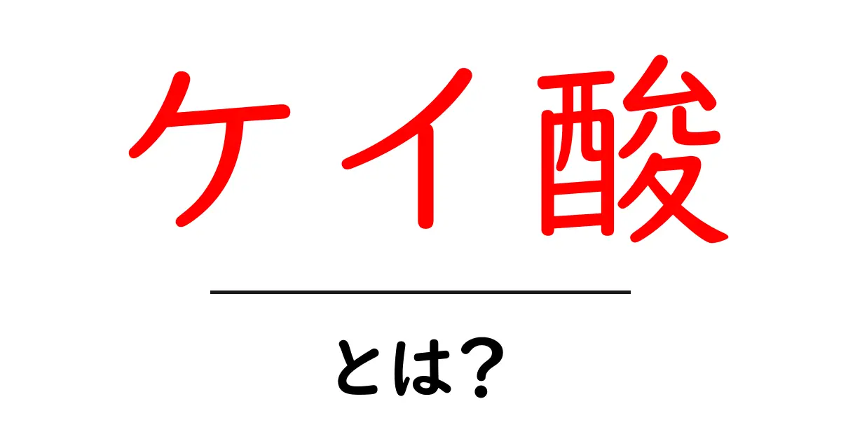 ケイ酸とは?その基本的な性質と役割をわかりやすく解説!共起語・同意語も併せて解説!