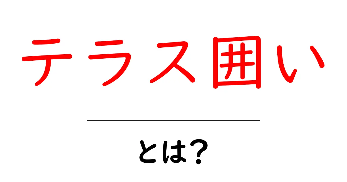 テラス囲いとは?おしゃれで機能的な生活空間をつくる方法共起語・同意語も併せて解説!