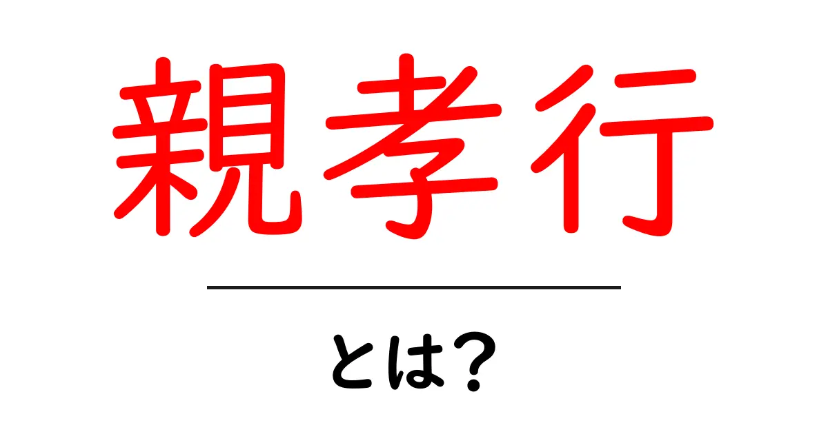 親孝行とは?心温まる行動で親を喜ばせる方法共起語・同意語も併せて解説!