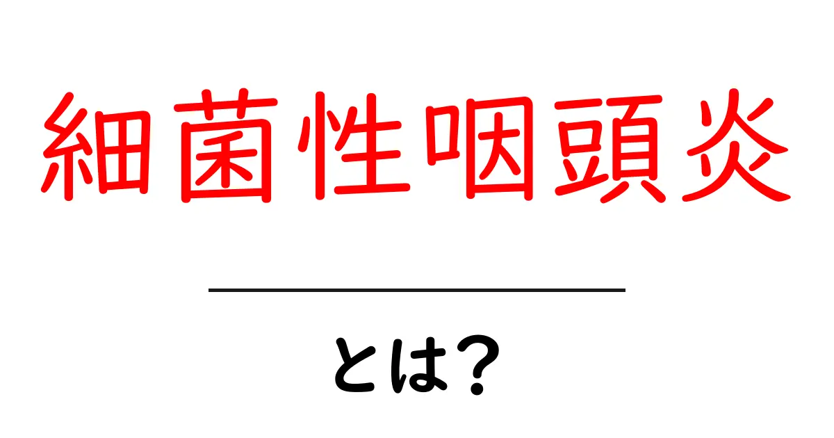 細菌性咽頭炎とは?原因や症状、治療法をわかりやすく解説!共起語・同意語も併せて解説!