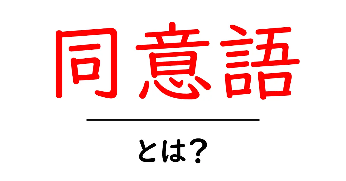 「同意語」とは?言葉の意味と使い方をわかりやすく解説共起語・同意語も併せて解説!