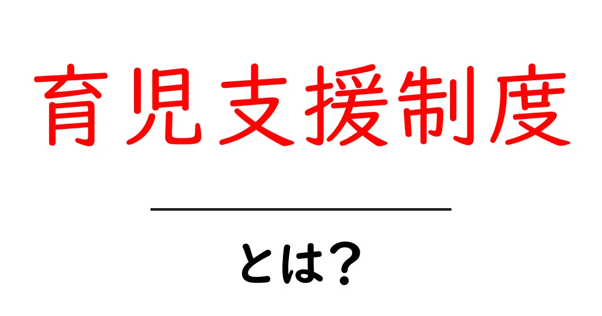 育児支援制度とは?具体的な内容と利用のメリットを徹底解説!共起語・同意語も併せて解説!