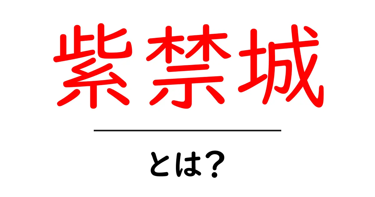 紫禁城とは?中国の歴史的建造物を知ろう共起語・同意語も併せて解説!