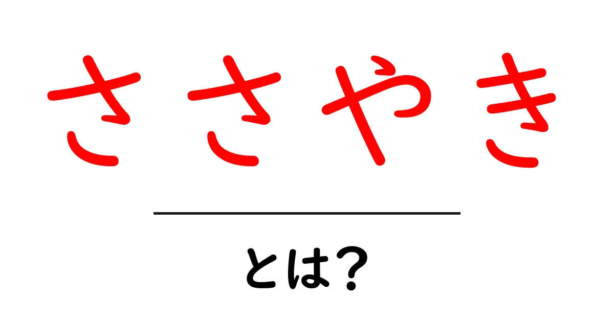 「ささやき」とは?その意味と使い方をわかりやすく解説共起語・同意語も併せて解説!