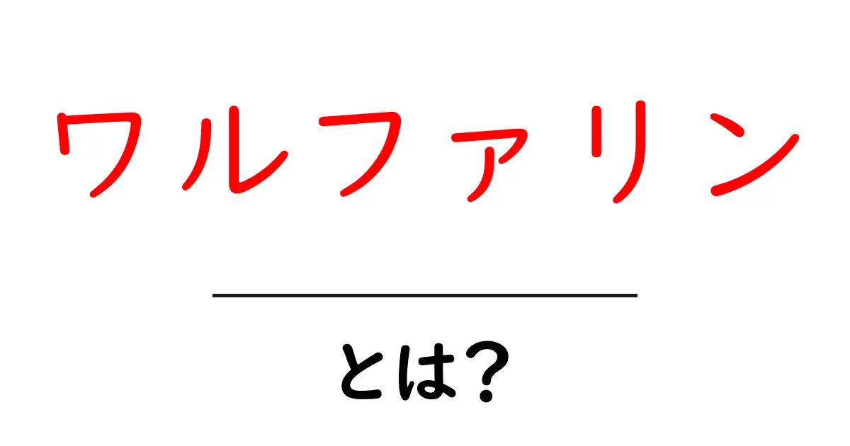 ワルファリンとは?安全に血液をサラサラにする薬の全貌を解説!共起語・同意語も併せて解説!